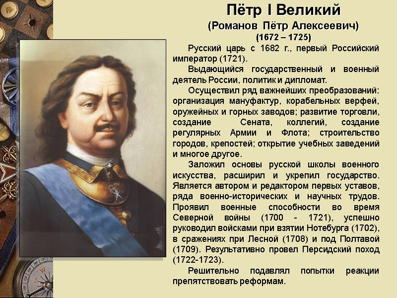 Пётр I Великий  (Романов Пётр Алексеевич)  (1672 – 1725) Русский царь с